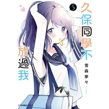 【電子書】久保同學不放過我 (5)