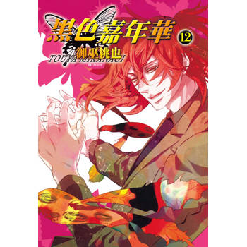 【電子書】黑色嘉年華(12)