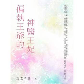 【電子書】偏執王爺的神醫王妃(全)