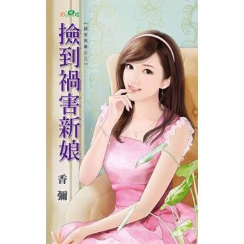 【電子書】撿到禍害新娘