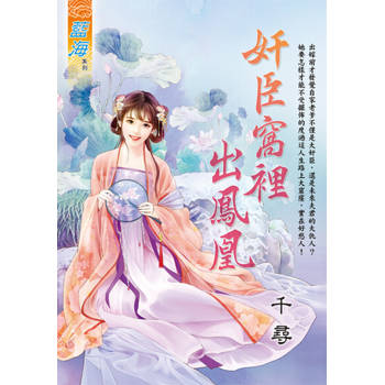 【電子書】奸臣窩裡出鳳凰