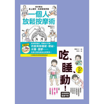 【電子書】崎田ミナ的好好照顧身體套書（共兩冊）
