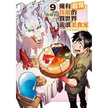 【電子書】擁有超常技能的異世界流浪美食家 (9)