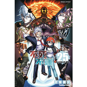 【電子書】不死不運 (25)