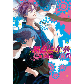 【電子書】黑色嘉年華(24)