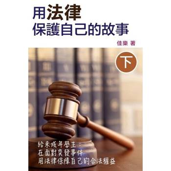 【電子書】用法律保護自己的故事（下）
