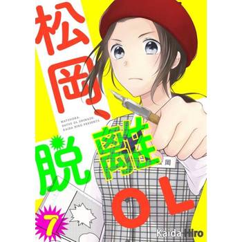 【電子書】松岡、脫離ＯＬ。(第7話)