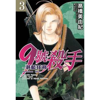 【電子書】9號殺手-湛藍任務(3)