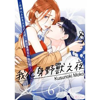 【電子書】我化身野獸之夜～與神似本命男共度的夜晚，無法繼續當粉絲的我～(第6話)