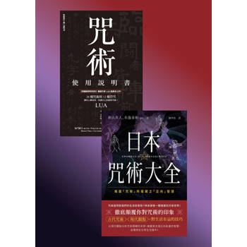 【電子書】咒術使用套書（共兩冊）
