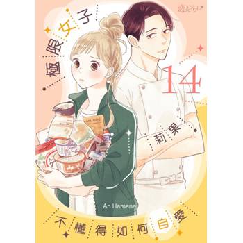 【電子書】極限女子莉果不懂得如何自愛(第14話)