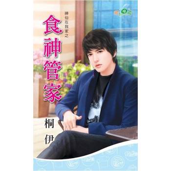 【電子書】食神管家