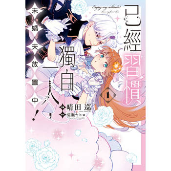 【電子書】已經習慣獨自一人，未婚夫放置中！ (1)