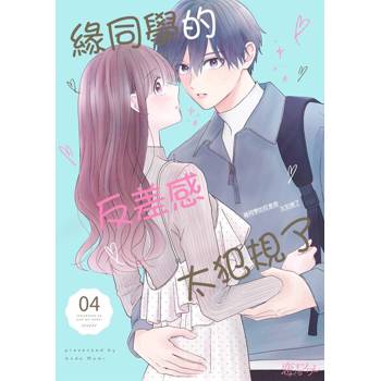 【電子書】緣同學的反差感太犯規了(第4話)