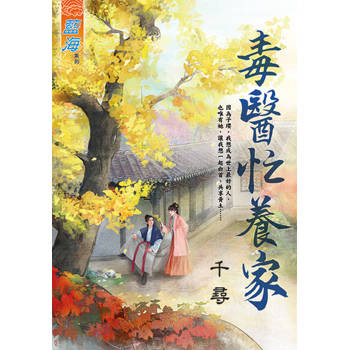 【電子書】毒醫忙養家