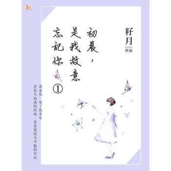 【電子書】初晨是我故意忘記你1