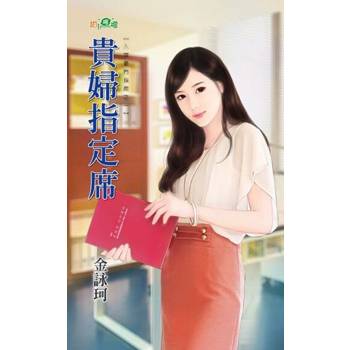 【電子書】貴婦指定席
