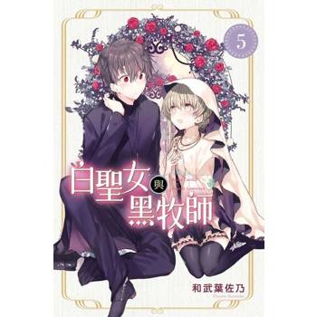 【電子書】白聖女與黑牧師 (5)