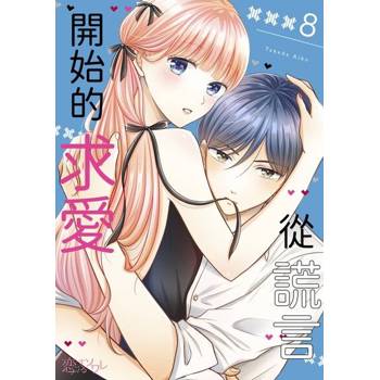 【電子書】從謊言開始的求愛(第8話)