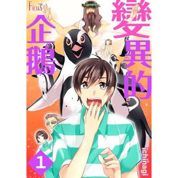 【電子書】變異的企鵝(第1話)