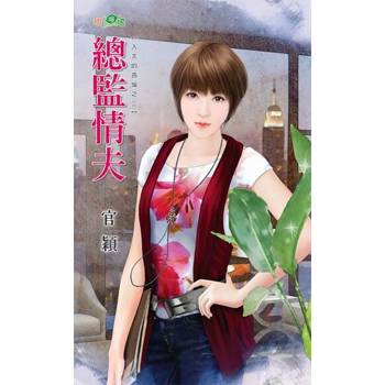 【電子書】總監情夫