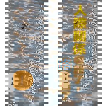 【電子書】人際關係老練了，路就通了 Ⅰ