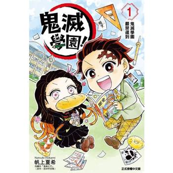 【電子書】鬼滅學園！ (1)