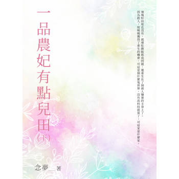 【電子書】一品農妃有點兒田（下）