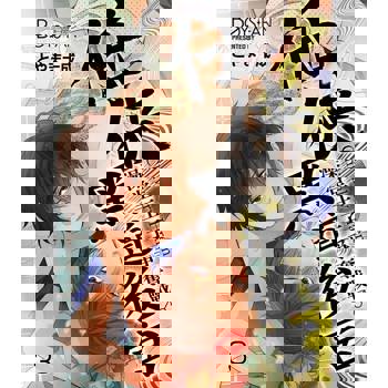 【電子書】任俠黑道後宮～堂王子爭奪戰♂～ 3 (完)