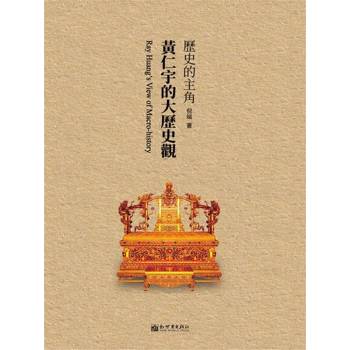 【電子書】歷史的主角：黃仁宇的大歷史觀