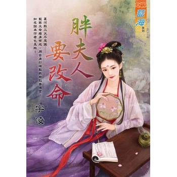 【電子書】胖夫人要改命