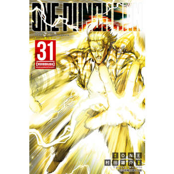 【電子書】ONE-PUNCH MAN 一拳超人 (31)