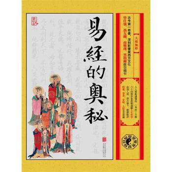 【電子書】易經的奧秘：大道無形