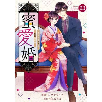 【電子書】蜜愛婚～與最討厭男人的相親攻防戰～ 23