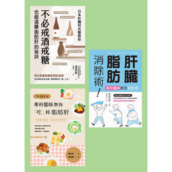 【電子書】尾形哲醫生的肝臟脂肪消除術套書（共三冊）