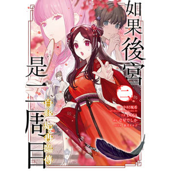 【電子書】如果後宮是二周目~白豚妃再臨傳～2