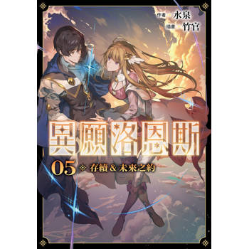 【電子書】異願洛恩斯5 存續&未來之約【含電子書限定特典】