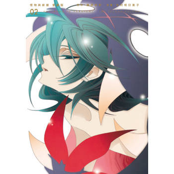 【電子書】怪物與新娘 愛藏版 (2)