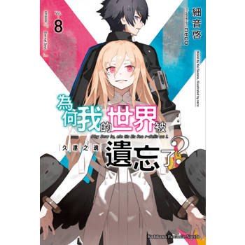 【電子書】為何我的世界被遺忘了？ (8)