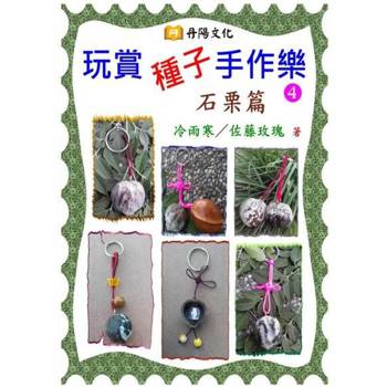 【電子書】玩賞種子手作樂〈4〉：石栗篇
