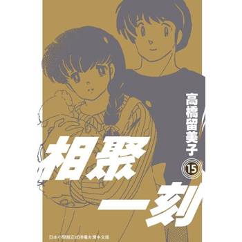 【電子書】相聚一刻 新裝版(15)完