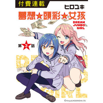 【電子書】夢想☆頭彩☆女孩 第3話