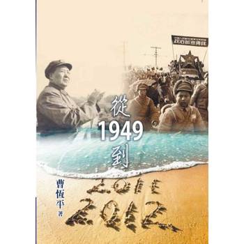 【電子書】從1949到2011