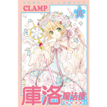 【電子書】庫洛魔法使 透明牌篇 (16)