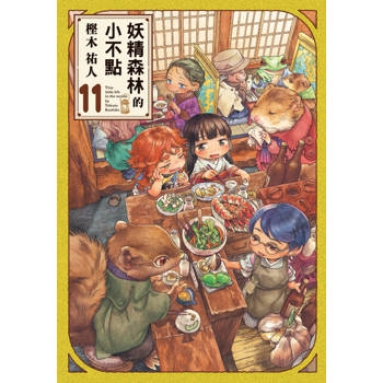 【電子書】妖精森林的小不點 (11)
