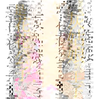 【電子書】現代版灰姑娘的王子是花花公子 11