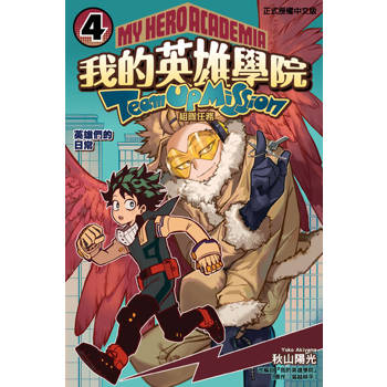 【電子書】我的英雄學院 組隊任務 (4)