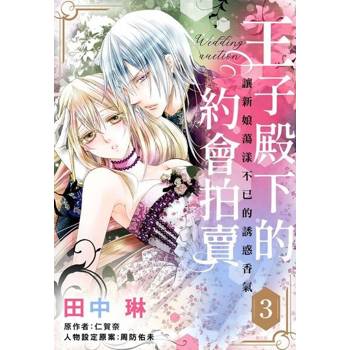 【電子書】王子殿下的約會拍賣～讓新娘蕩漾不已的誘惑香氣～ 3