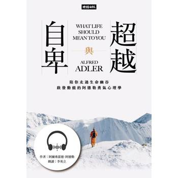 【電子書】自卑與超越【有聲書】