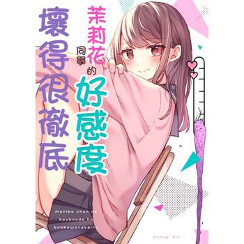 【電子書】茉莉花同學的好感度壞得很徹底(第4話)